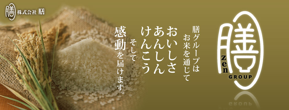 膳グループはお米を通じて、おいしさ、あんしん、けんこう　そして感動を届けます。