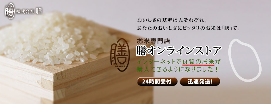 インターネットで良質のお米が購入できるようになりました！お米専門店「膳オンラインストア」